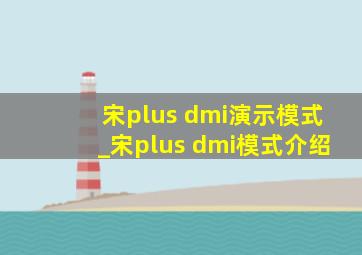 宋plus dmi演示模式_宋plus dmi模式介绍